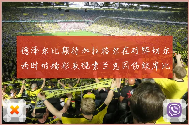 德泽尔比期待加拉格尔在对阵切尔西时的精彩表现索兰克因伤缺席比赛