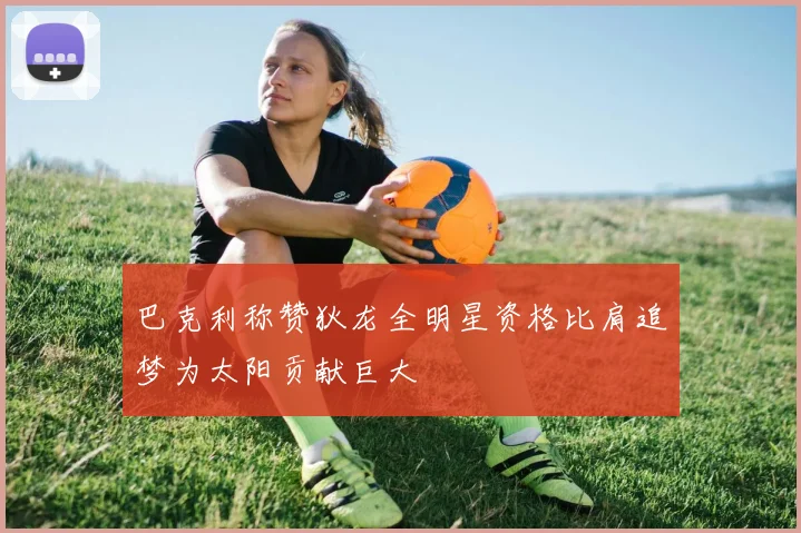 巴克利称赞狄龙全明星资格比肩追梦为太阳贡献巨大