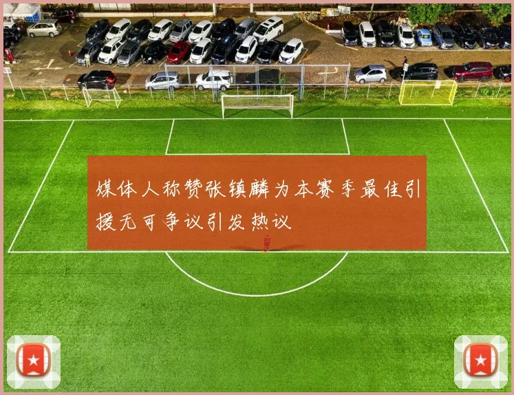 媒体人称赞张镇麟为本赛季最佳引援无可争议引发热议