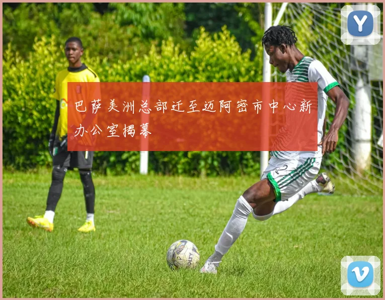 巴萨美洲总部迁至迈阿密市中心新办公室揭幕