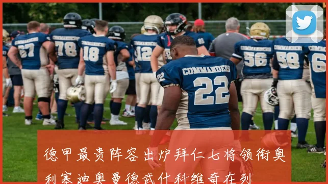 德甲最贵阵容出炉拜仁七将领衔奥利塞迪奥曼德武什科维奇在列