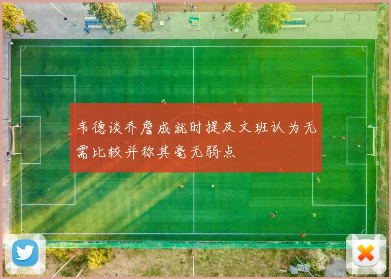 韦德谈乔詹成就时提及文班认为无需比较并称其毫无弱点
