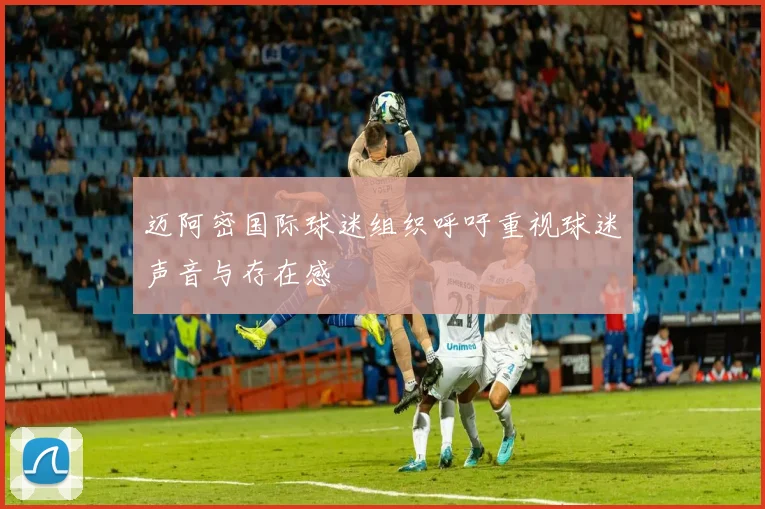 迈阿密国际球迷组织呼吁重视球迷声音与存在感